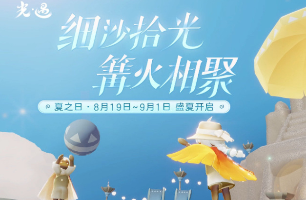 光遇手游夏之日有几天