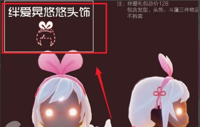 光遇手游绊爱的头饰叫什么