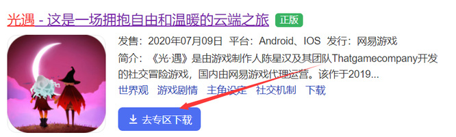 光遇手游低配手机如何下载