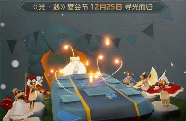 光遇手游宴会节持续多久