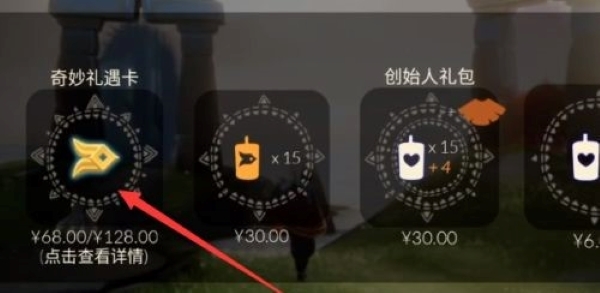 光遇手游奇妙礼遇卡怎么获得_如何获得光遇奇妙礼遇卡