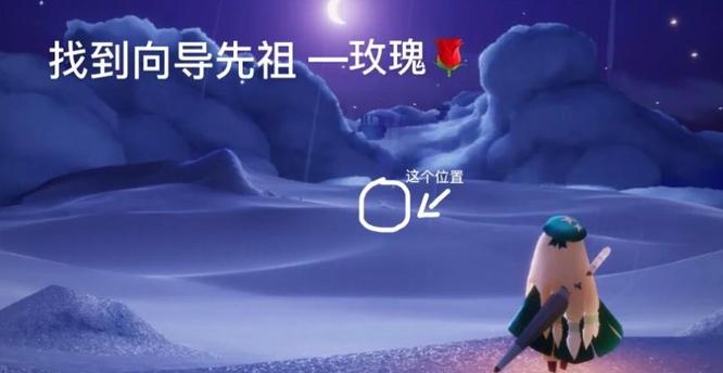 光遇手游小王子第一个任务玫瑰的朋友在哪_光遇小王子寻玫瑰友在何方