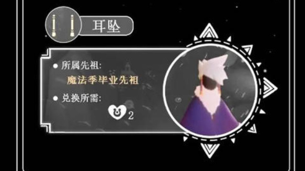 光遇手游耳坠是哪个季节的