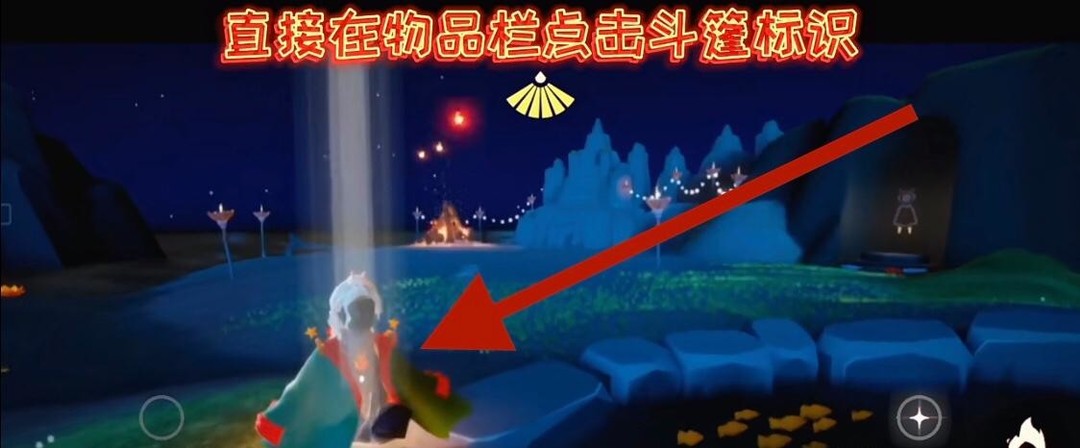 光遇手游行星斗篷怎么用_光遇手游如何使用行星斗篷