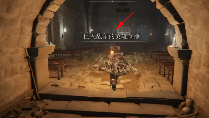 艾尔登法环征服巨人英雄墓地怎么去_老人征服巨人英雄墓地攻略艾尔登法环指南