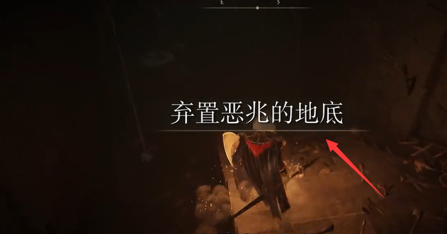 老头环王城下水道boss在哪_艾尔登法环寻找城下水道BOSS的位置