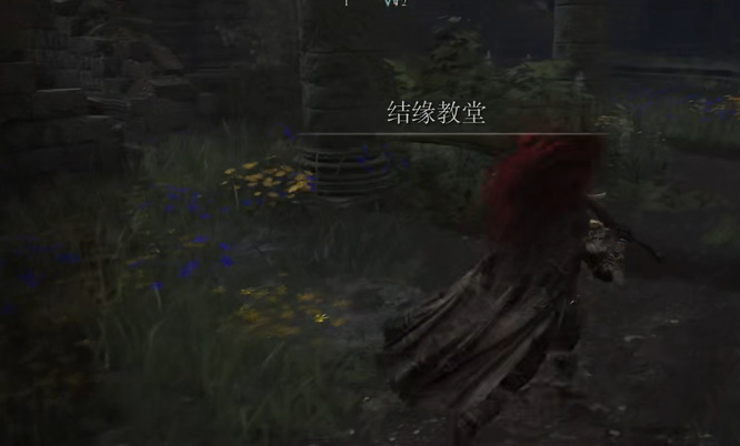 艾尔登法环结缘教堂铃珠猎人出现条件是什么_艾尔登法环如何触发老头环结缘教堂铃珠猎人出现条件