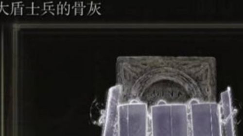 老头环大盾士兵骨灰在哪_艾尔登法环大盾士兵骨灰寻踪之地