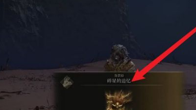 老头环碎星任务怎么开启_艾尔登法环怎样进入碎星任务