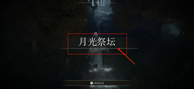 老头环月之民废墟地洞在哪