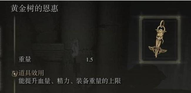 老头环黄金树的恩惠怎么用