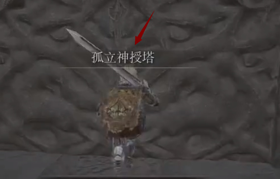 老头环从灰城还能去孤立神授塔吗_艾尔登法环中是否还能前往孤立神授塔