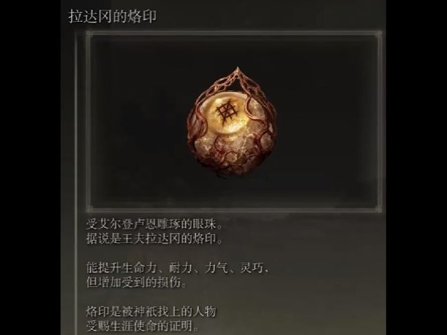 老头环拉达冈的烙印加多少伤害