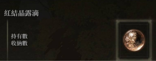 老头环结晶露滴怎么用