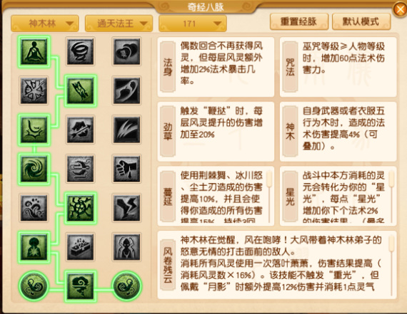 「梦幻西游」129神木经脉怎么点