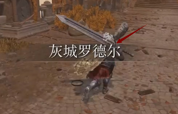 老头环从灰城还能去孤立神授塔吗_艾尔登法环中是否还能前往孤立神授塔