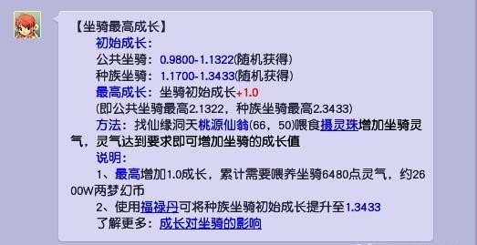 「梦幻西游」坐骑的初始成长最高多少