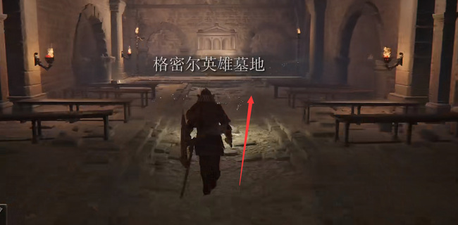 老头环格密尔英雄地下墓地怎么去_探访艾尔登法环中的格密尔英雄地下墓地