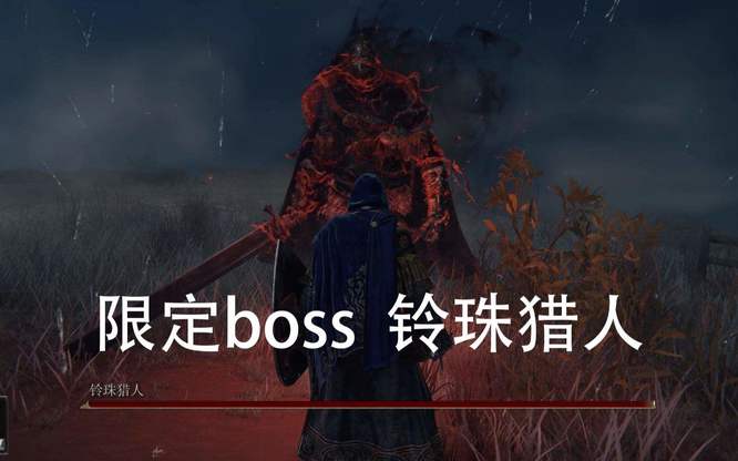 艾尔登法环铃珠猎人弱什么属性_老头猎人装备艾尔登法环有哪些属性需要注意