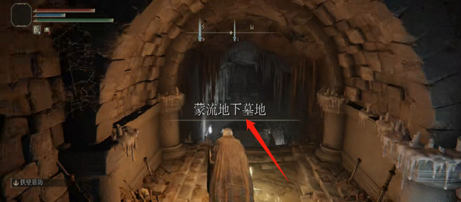 老头环蒙流地下墓在哪_游戏解谜寻找艾尔登法环中的蒙流地下墓