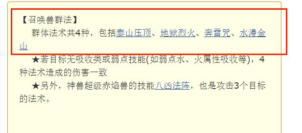 「梦幻西游」召唤兽群法哪个好