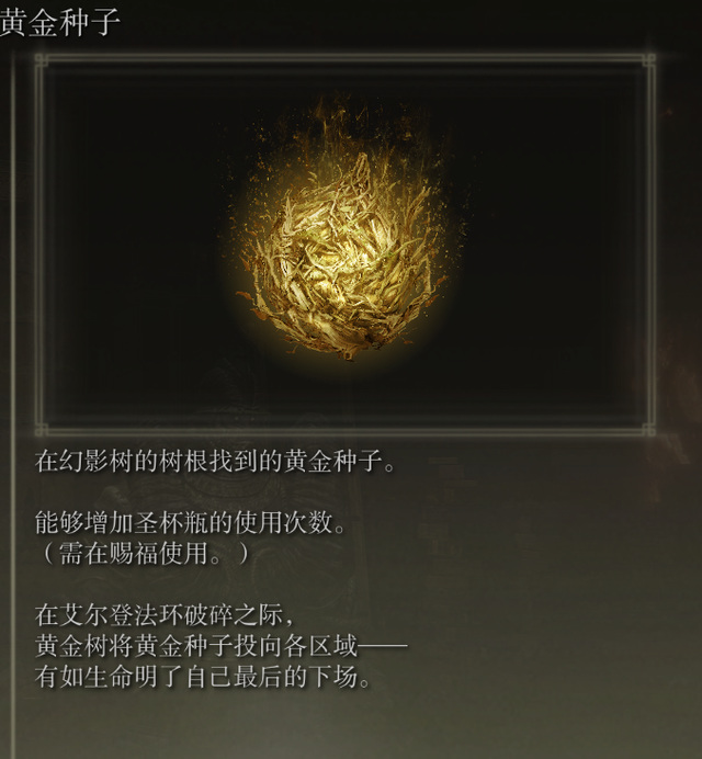 艾尔登法环黄金树种子分别在哪