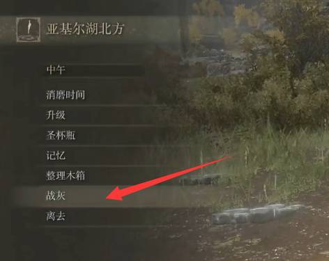 艾尔登法环怎么切换战技