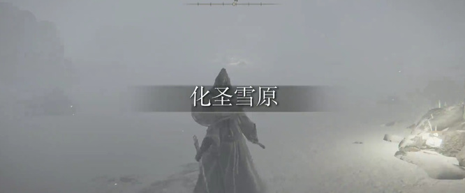 老头环化雪圣原在哪_艾尔登法环中的雪圣化身在哪里