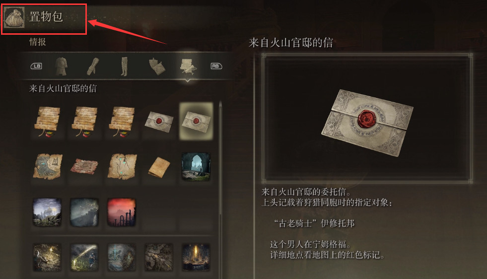 老头环火山官邸的信怎么看_艾尔登魔炼熔岩官邸的雅信