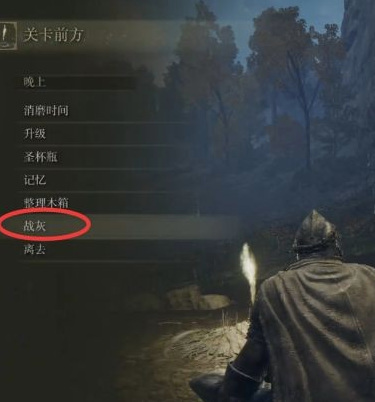 老头环怎么更换战灰