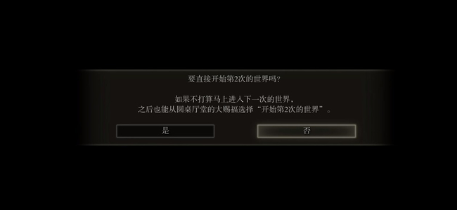 老头环二周目保留什么