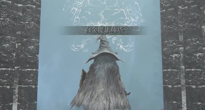 艾尔登法环白金魔法师塔怎么开