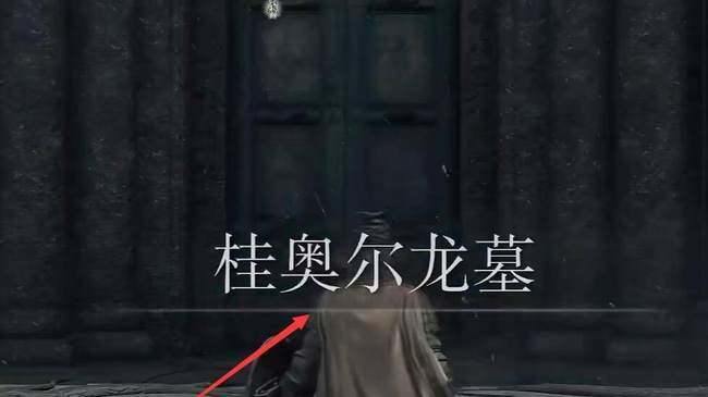 老头环野兽眼眸在哪_艾尔登法环寻找野兽之眼眸