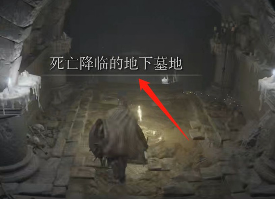 艾尔登法环死亡降临的地下墓地在哪_探索艾尔登法环地下墓地老头环死亡之谜解析