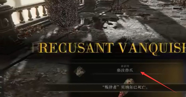 老头环亵渎兽爪在哪_艾尔登法环游戏中如何获得亵渎兽爪