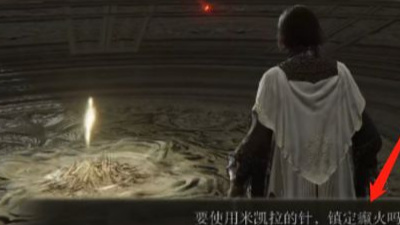 老头环癫火印记怎么去掉_如何去除艾尔登法环中的癫火印记