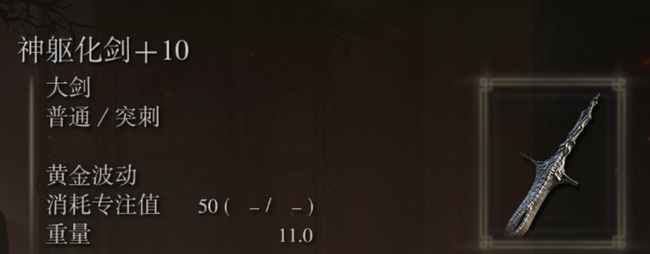 老头环神躯化剑在哪