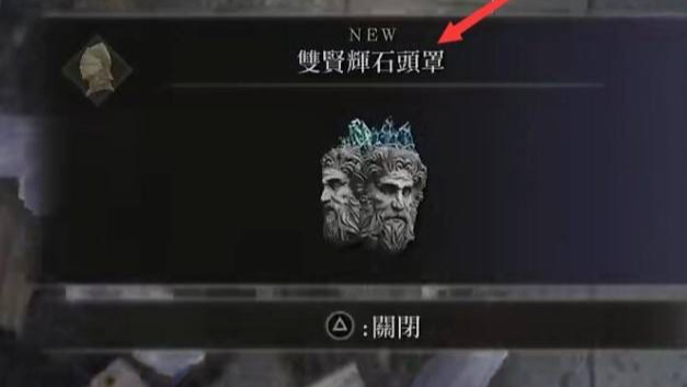 老头环双贤辉石头罩在哪_艾尔登法环双贤辉石头罩的获取方式