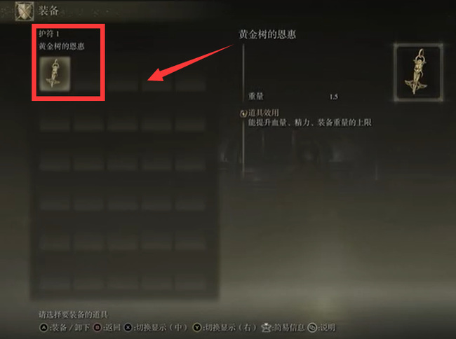 老头环黄金树的恩惠怎么装备_如何装备艾尔登法环黄金树的恩惠