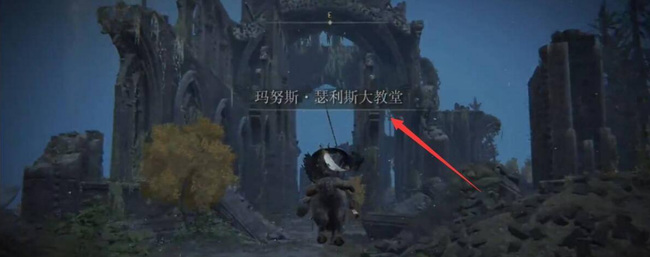 老头环马努斯瑟利斯教堂怎么去_艾尔登法环中如何前往马努斯瑟利斯教堂