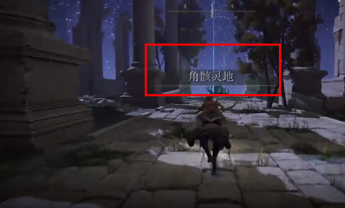 艾尔登法环祖灵在哪里打