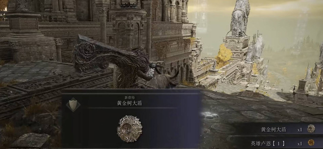 老头环黄金树大盾怎么获得_艾尔登法环黄金树大盾获取攻略