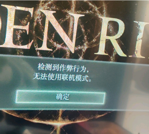 老头环检测到作弊有什么影响