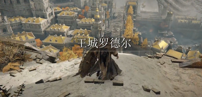 老头环王城怎么进