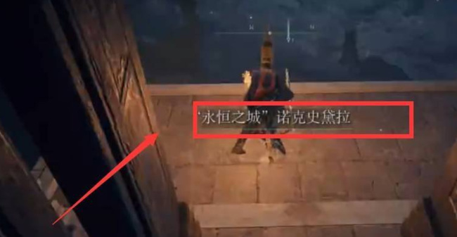 老头环永恒之城入口在哪_寻找艾尔登法环永恒之城的入口在哪