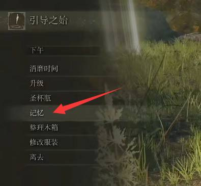 老头环记忆空格怎么换法术_如何更换艾尔登法环法术