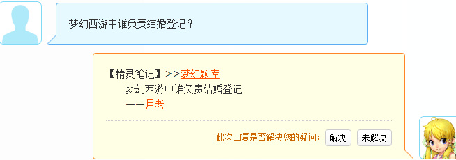 「梦幻西游」中谁负责结婚登记