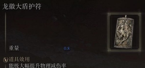 老头环大盾护符加多少抵抗力_艾尔登法环大盾护符的抵抗力详解