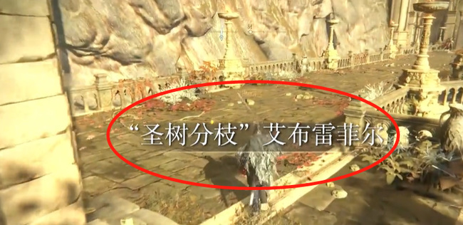 老头环圣树分支艾布雷菲尔怎么走_艾尔登法环中怎么前往艾布雷菲尔的圣树分支