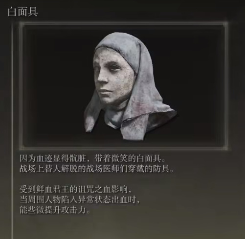 老头环中白面具的头部装备的效果是什么